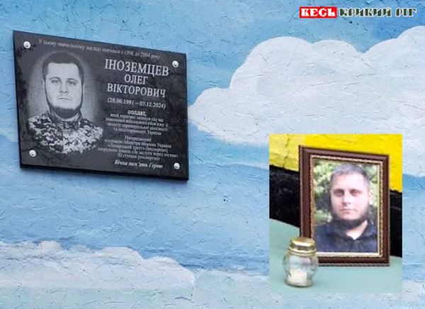 Меморіальну дошку на честь Олега Іноземцева відкрито в Криворізькому ліцеї №35