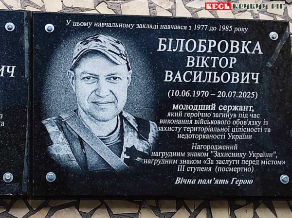 Меморіал на честь Віктора Білобровка в Кривому Розі