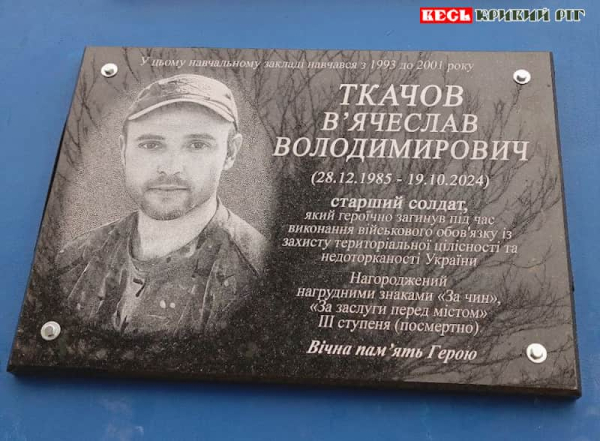 Меморіальна дошка на честь В’ячеслава Ткачова в Криворізькій гімназії №51