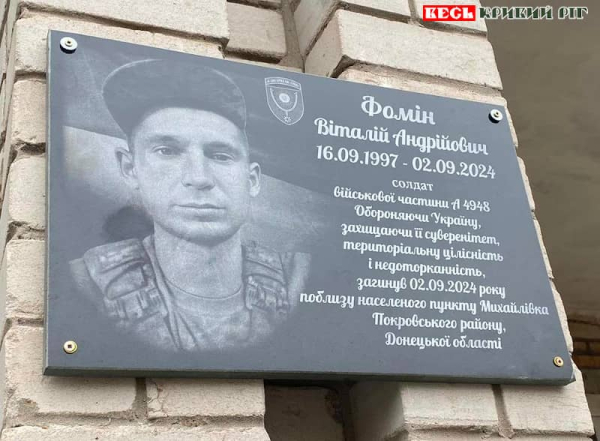 Меморіал на честь Віталія Фоміна на фасаді Красівського БК в Криворізькому р-ні