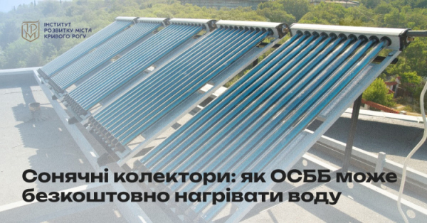 Сонячні колектори для нагріву води - фото Інститут розвитку міста Кривого Рогу