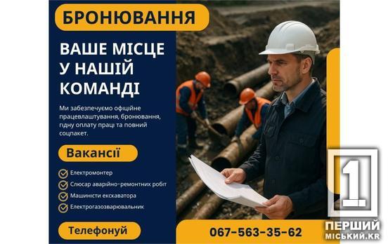 Відповідають за те, щоб крани не були сухими: «Кривбасводоканал» шукає нових фахівців