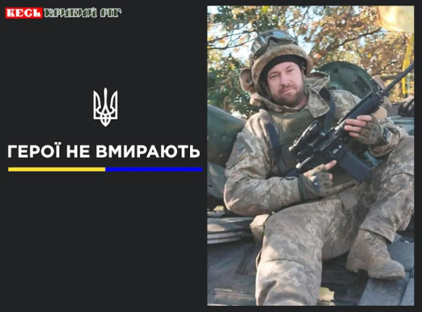 Володимир Короп з Кривого Рогу віддав життя за Україну