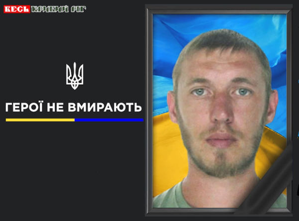 Володимир Тьотушкін з Кривого Рогу віддав життя за Україну