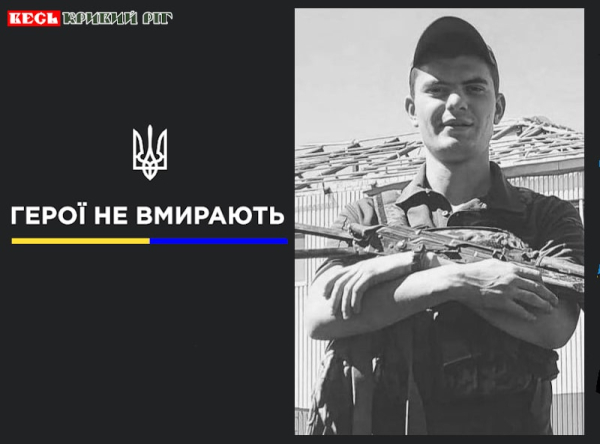 Євгеній Кліментовський з Кривого Рогу віддав життя за Україну