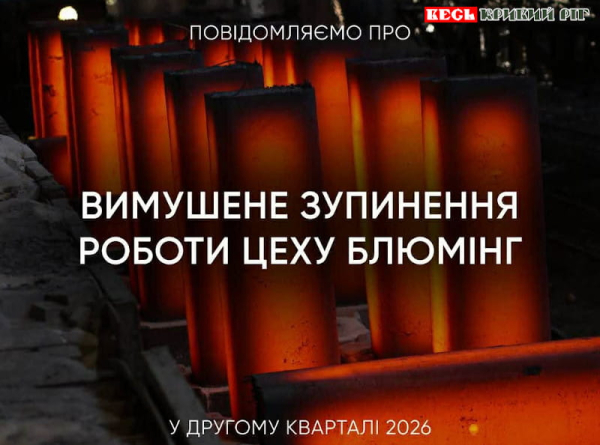 Цех блюмінгу закривають на АрселорМітал Кривий Ріг