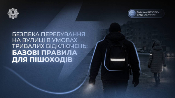 Будь помітним у темряві: поради для пішоходів під час відключень світла4