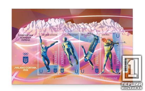 «Дух і сила України»: «Укрпошта» підготувала марки до Зимових Олімпійських ігор-2026