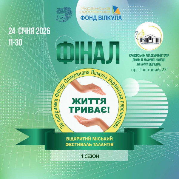 Фінал міського фестивалю «Життя триває» відбудеться 24 січня у Кривому Розі0
