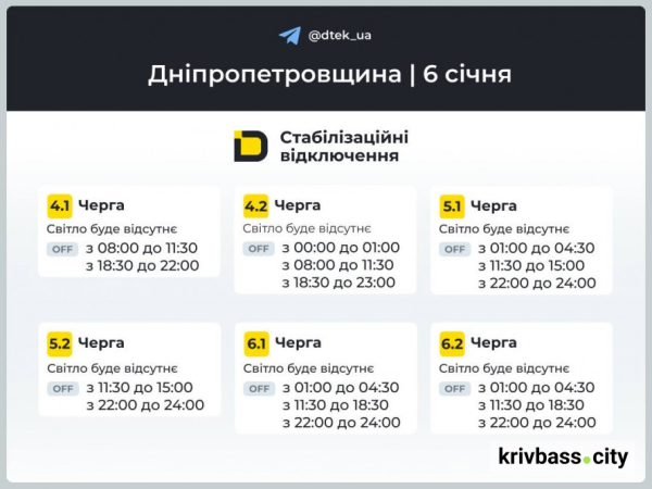 Графіки відключень на 6 січня: чи буде світло у Кривому Розі2