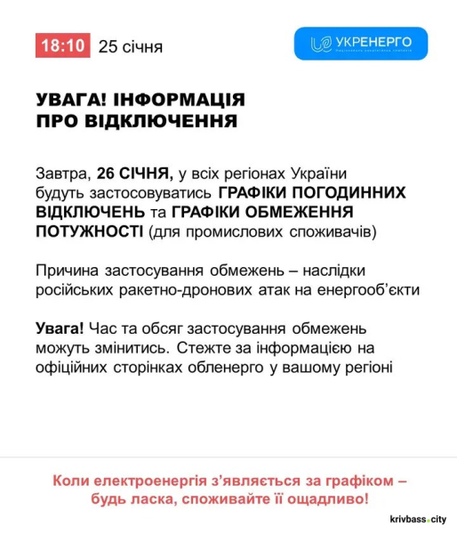 Коли чекати світло у Кривому Розі 26 січня: орієнтовні ГРАФІКИ відключень1