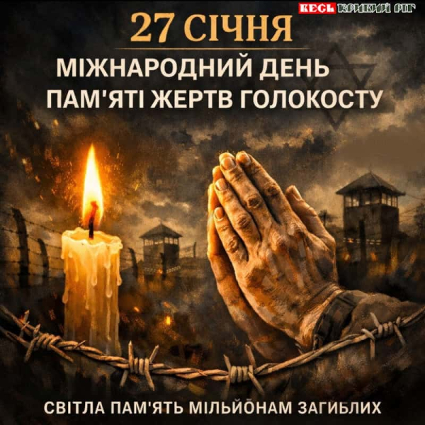 Постер: Міжнародний день пам&rsquo;яті жертв Голокосту
