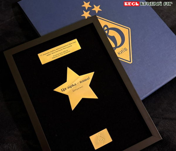 Зірку вдячності від ФК Динако Київ отримала Криворізька ОВМБР