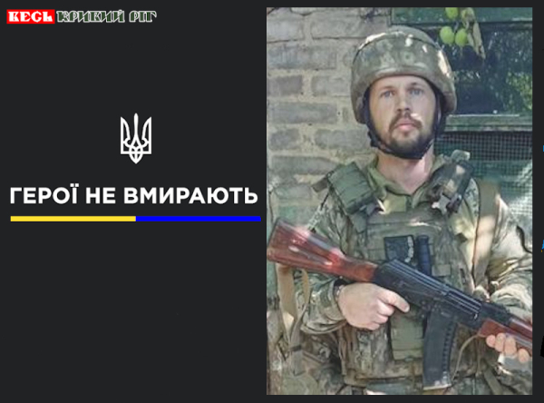 Максим Кудін з Кривого Рогу віддав життя за Україну