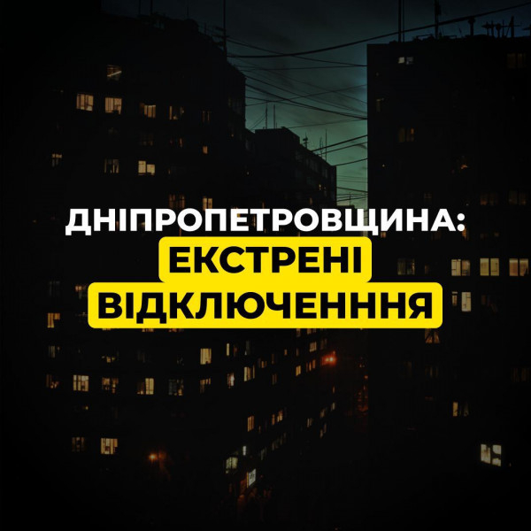 На Дніпропетровщині  застосовані екстрені відключення0