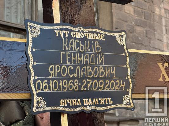 Найкращий чоловік, тато і дідусь: Геннадій Каськів відтепер похований у Кривому Розі5