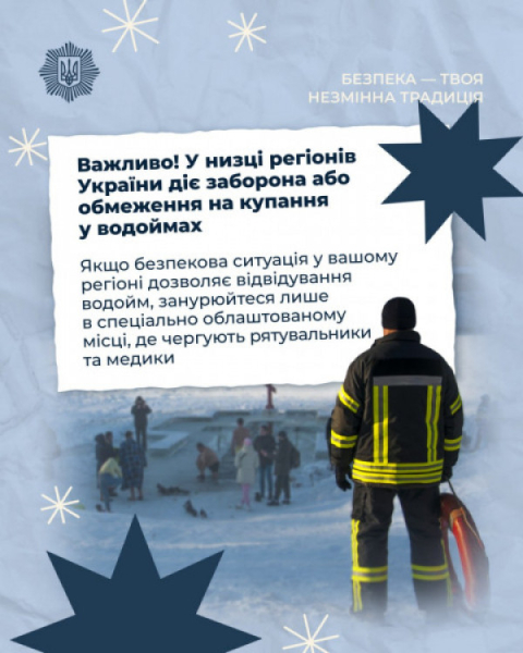 Напередодні Водохреща українцям нагадують про правила безпеки на водоймах0