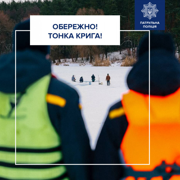 Патрульні поліцейські Кривого Рогу нагадують містянам про небезпеку тонкої криги на водоймах0