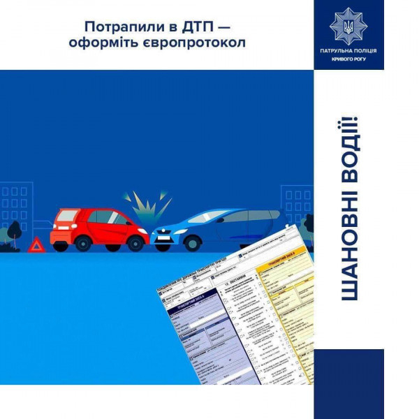 Потрапили в ДТП? Оформіть європротокол і заощадьте час та нерви0