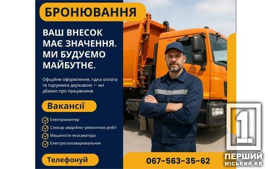 Стабільність, офіційне працевлаштування та бронювання: «Кривбасводоканал» запрошує до команди