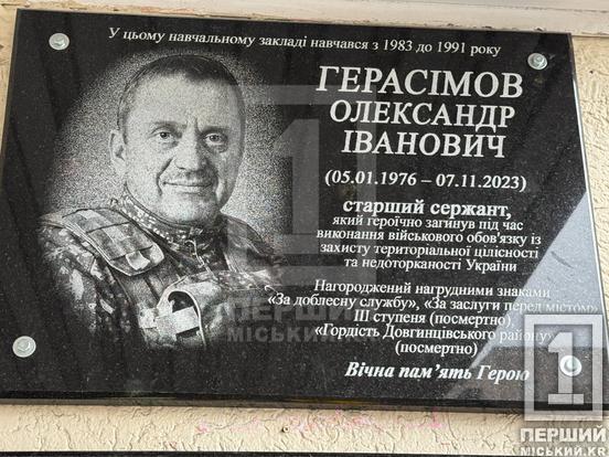 У пам’яті містян назавжди: у Криворізькій гімназії №94 відкрили меморіальні дошки полеглим Героям  Олегу Онищуку, Олександру Герасімову та Сергію Дорофеєву8