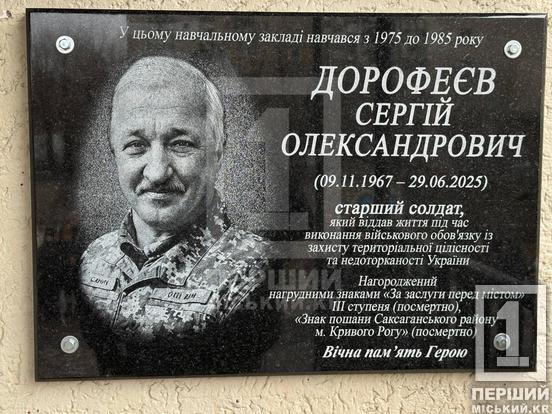 У пам’яті містян назавжди: у Криворізькій гімназії №94 відкрили меморіальні дошки полеглим Героям  Олегу Онищуку, Олександру Герасімову та Сергію Дорофеєву9