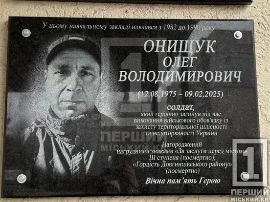 У пам’яті містян назавжди: у Криворізькій гімназії №94 відкрили меморіальні дошки полеглим Героям  Олегу Онищуку, Олександру Герасімову та Сергію Дорофеєву7