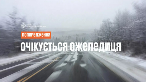 Увага! Попередження про ожеледицю0