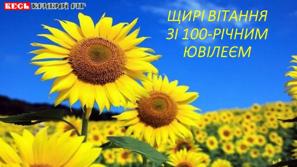 Вітання зі 100-річчям Зінаїди Сергієнко в Кривому Розі