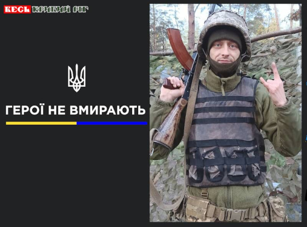 Антон Клишніков з Кривого Рогу віддав життя за Україну