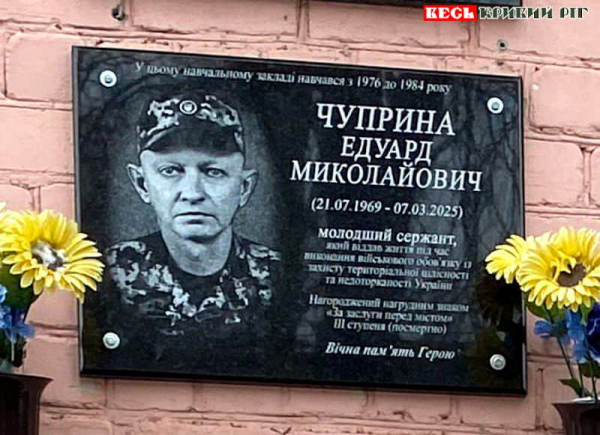 Меморіал на честь Едуарда Чуприни відкрито в Криворізькій гімназії №93