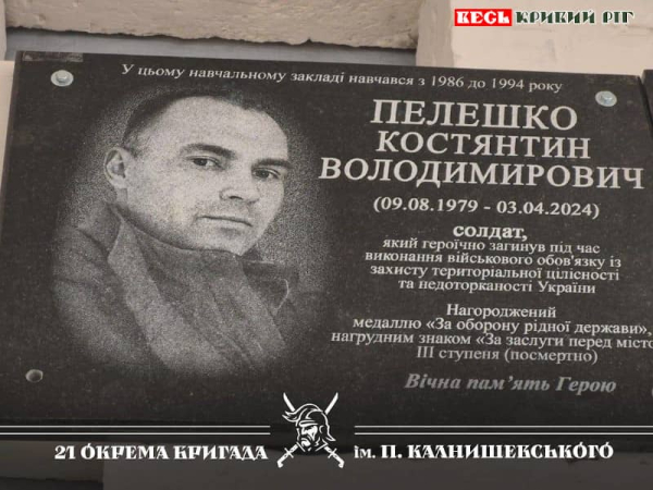 Меморіал на честь Костянтина Пелешка відкрито в Кривому Розі