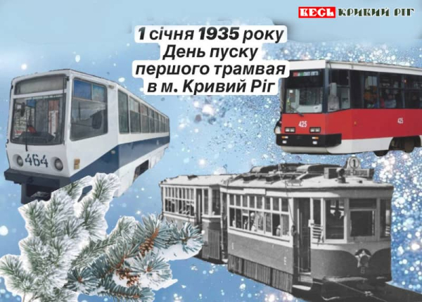 Річниця запуску трамвайного руху в Кривому Розі