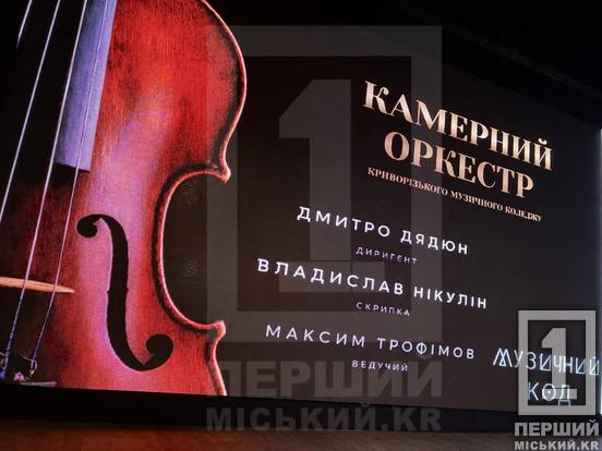 Від бароко до пристрасного танго і музики XXI століття: у Кривому Розі оркестр музичного коледжу запросив глядачів у подорож крізь епохи1