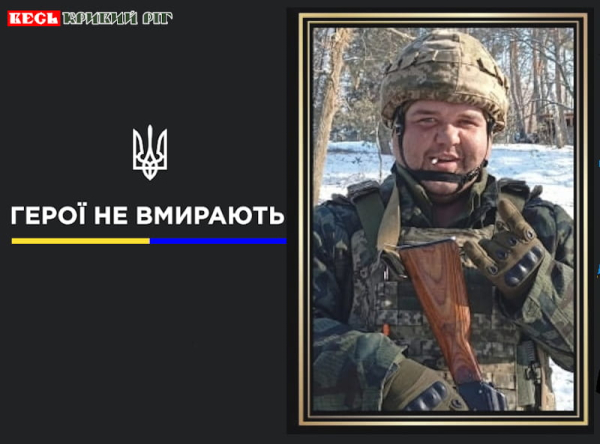 Євгеній Троценко з Кривого Рогу віддав життя за Україну