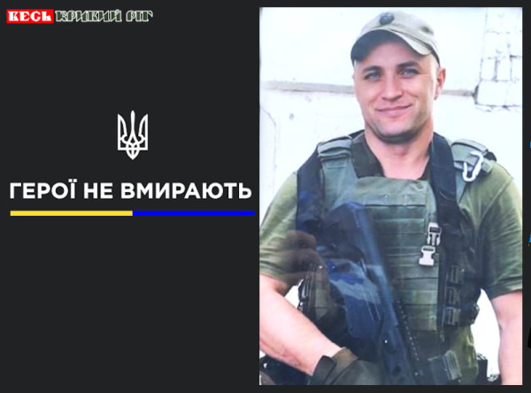 Руслан Бережний з Кривого Рогу віддав життя за Україну