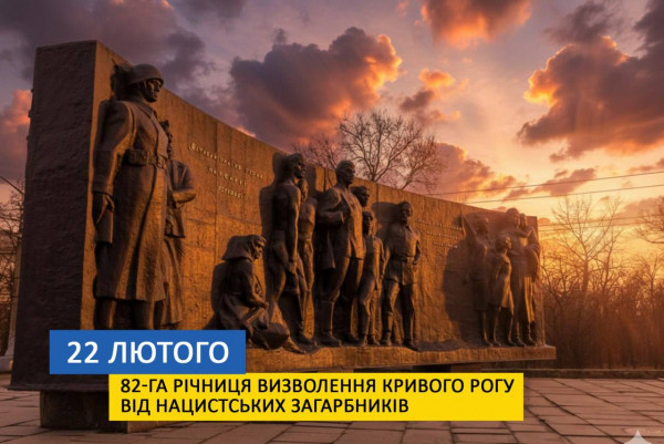 82 роки з дня визволення Кривий Ріг від нацистської окупації0
