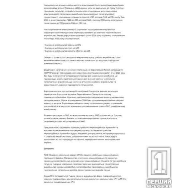 АМКР оголосив про вимушене припинення виробничої діяльності ЛМЗ1