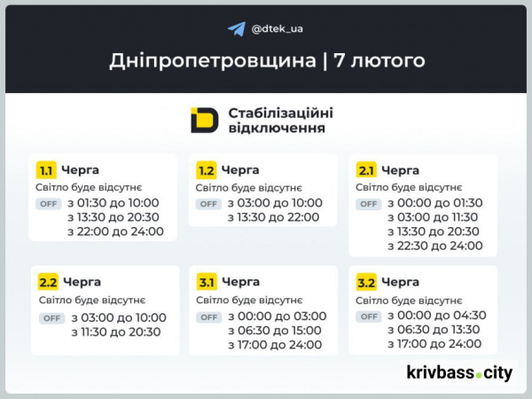 Чи буде світло у Кривому Розі: ГРАФІКИ ВІДКЛЮЧЕНЬ на 7 лютого від ДТЕК1