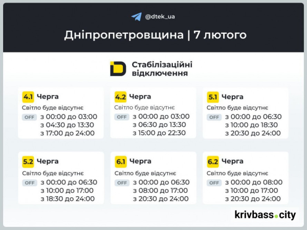 Чи буде світло у Кривому Розі: ГРАФІКИ ВІДКЛЮЧЕНЬ на 7 лютого від ДТЕК2