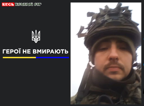 Дмитро Савченко з Кривого Рогу віддав життя за Україну