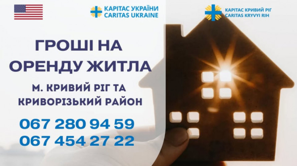 Гроші на оренду житла від благодійників: хто і як може отримати допомогу на Криворіжжі1