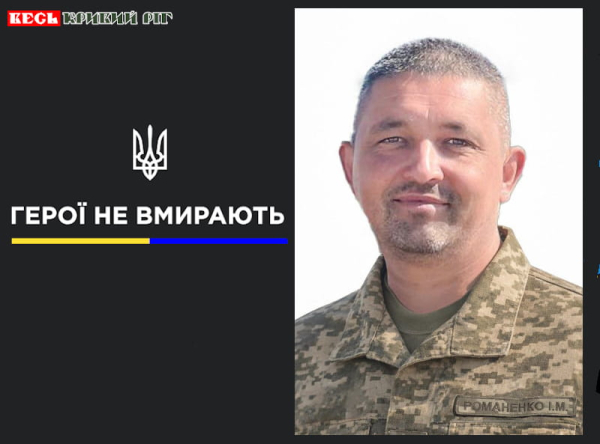 Ігор Романенко з Півн ГЗК Кривий Ріг віддав життя за Україну