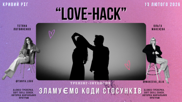 Як навчитися чути партнера: у Кривому Розі проведуть тренінг LOVE-HACK напередодні Дня закоханих