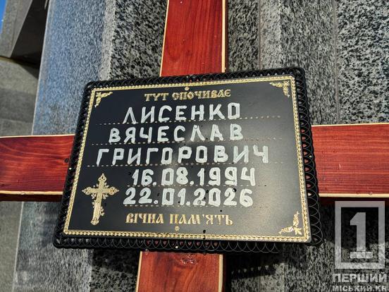 Його метою був захист невинних: в останню путь провели криворіжця В’ячеслава Лисенка1