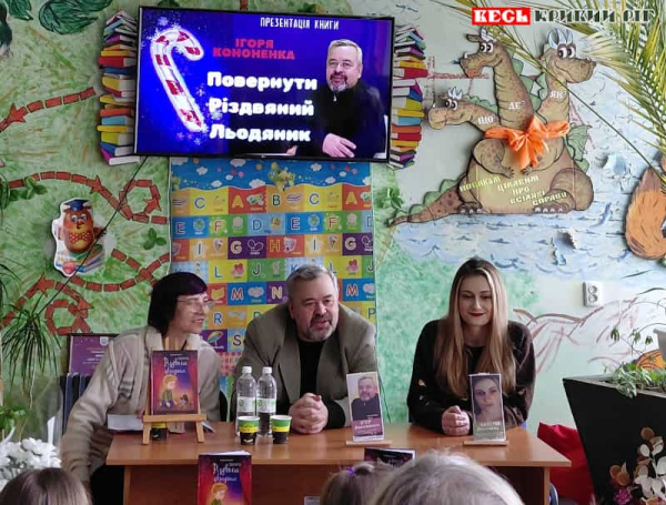 Ігор Кононенко презентує дитячу книгу Криворізькій гімназії №51
