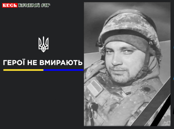 Олексій Мазурін з Кривого Рогу віддав життя за Україну