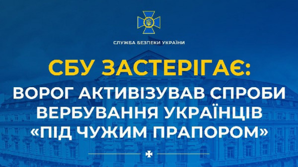 СБУ застерігає: росіяни активізували спроби вербування українців «під чужим прапором»0