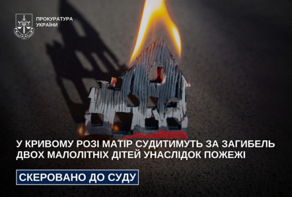 У Кривому Розі судитимуть матір за загибель малолітніх дітей: подробиці