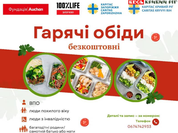 Гарячі обіди буде роздавати Карітас Кривий Ріг
